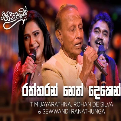 Download Raththaran Neth Dekin Sanuhare - TM Jayarathne | Rohan De Silva | Sewwandi Ranathunga Mp3 Song for free. Latest Sinhala music available on SriTune.